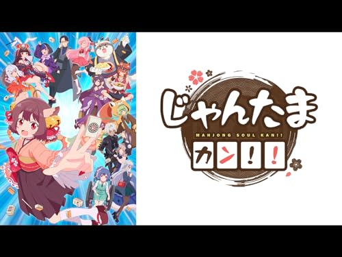 じゃんたま カン!!