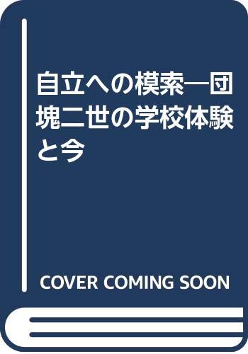 自立への模索: 団塊二世の学校体験と今
