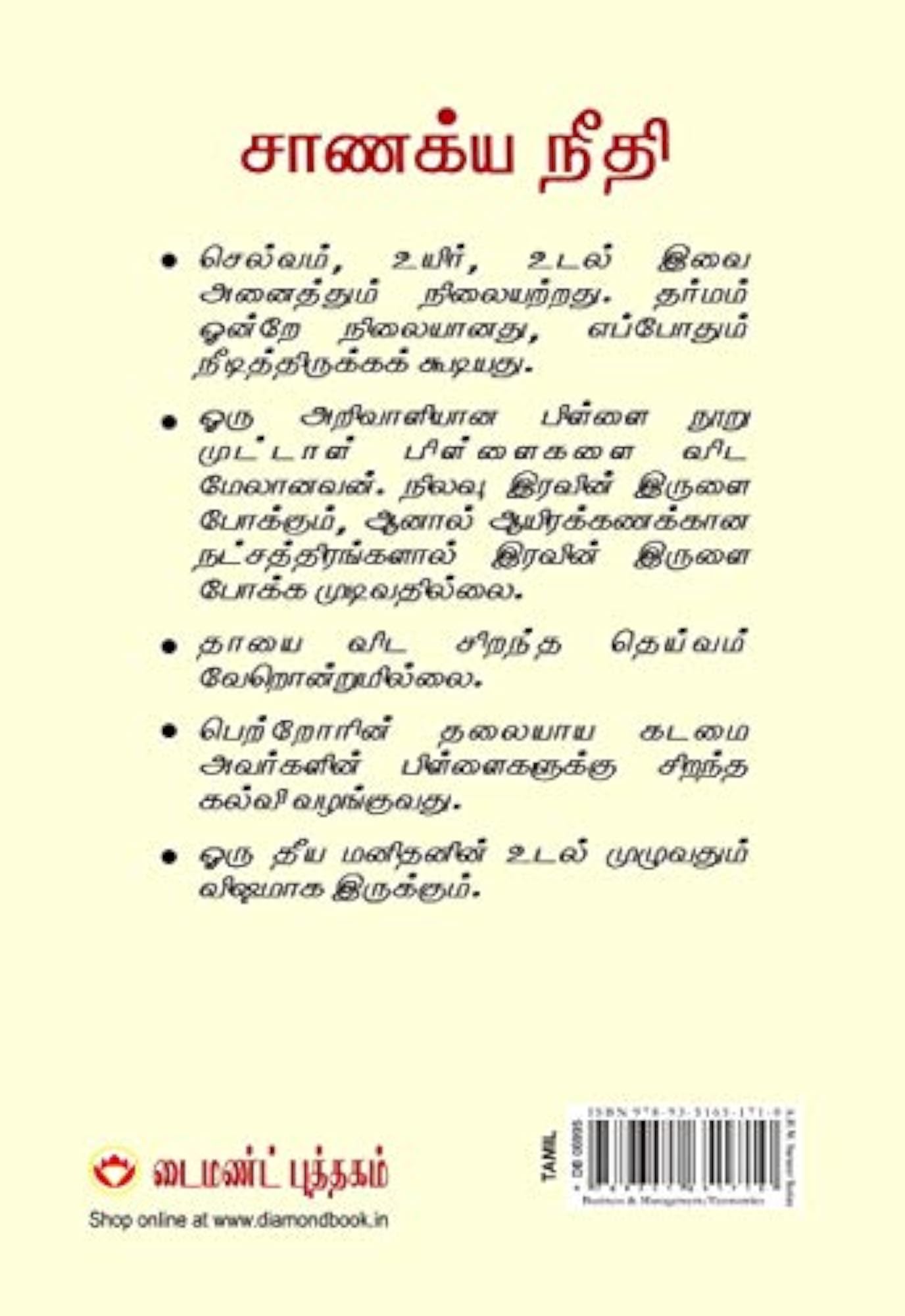 Chanakya Neeti with Sutra Sahit in Tamil