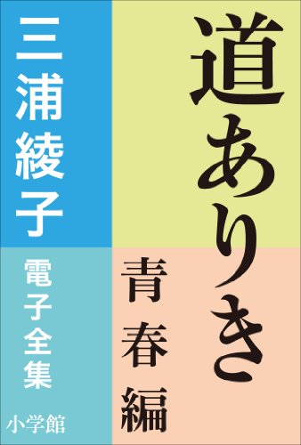 オライリー 無料電子書籍 三浦綾子 電子全集 道ありき 青春編 バイ