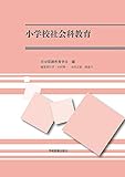 1149円「小学校社会科教育」