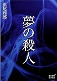 夢の殺人