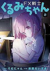 FX戦士くるみちゃん　2 (MFコミックス　フラッパーシリーズ)