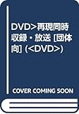 DVD 再現同時収録・放送