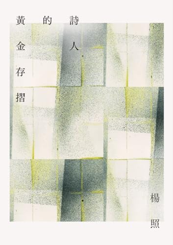 詩人的黃金存摺 (Traditional Chinese Edition)