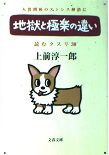 地獄と極楽の違い (文春文庫)の詳細を見る