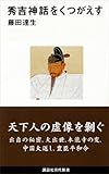 秀吉神話をくつがえす (講談社現代新書)