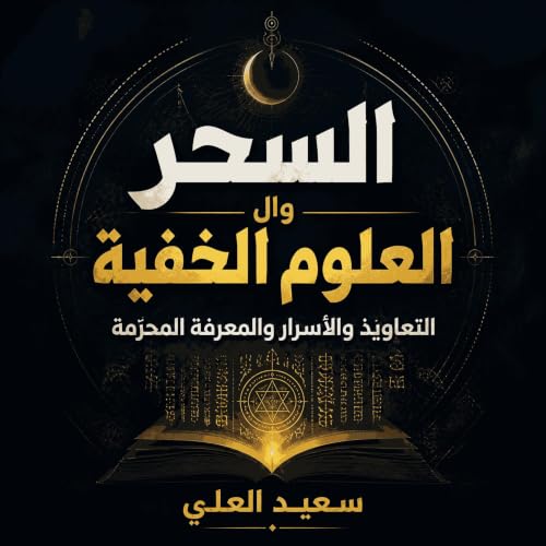 『السحر والعلوم الخفية: التعاويذ والأسرار والمعرفة المحرّمة』のカバーアート