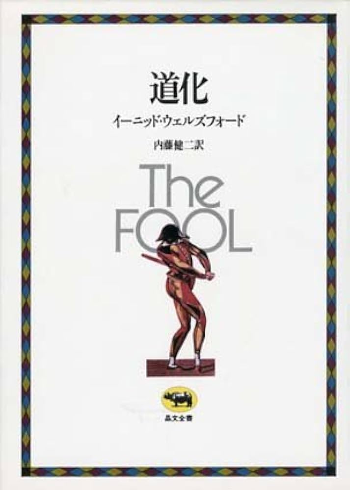 廃盤希少　新品未開封　神の道化師,フランチェスコ('50伊) 道化 (晶文全書) | イーニッド ウェルズフォード, 内藤 健二 |本