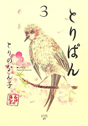 Amazon.co.jp: とりぱん（28） (モーニングコミックス) eBook : とり