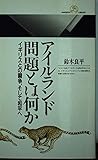 アイルランド問題とは何か: イギリスとの闘争、そして和平へ (丸善ライブラリー 315)