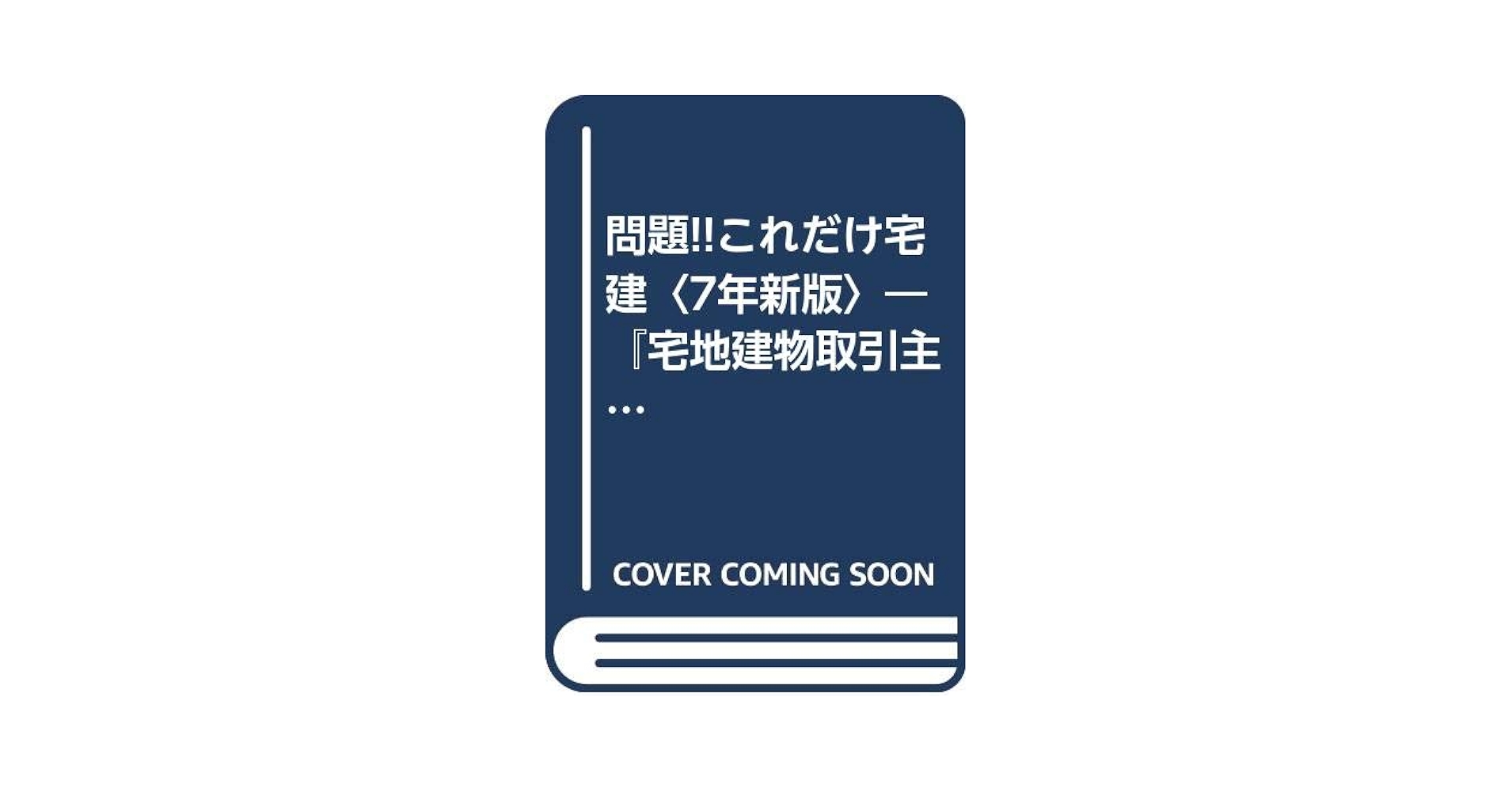 Amazon.com: 問題!!これだけ宅建〈7年新版〉―『宅地建物取引主任