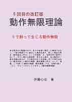 Amazon.co.jp: 動作無限理論 6回目の改訂版: 0で割って生じる