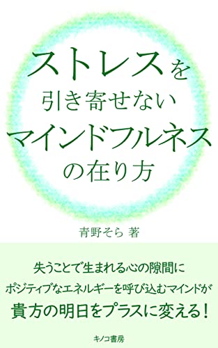 ストレスを引き寄せない!マインドフルネスの在り方 : No,Thank youで明日が明るくなる (キノコ書房)