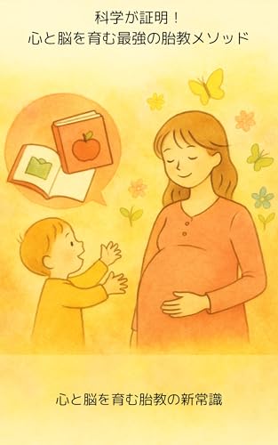 科学が証明!心と脳を育む最強の胎教メソッド: 心と脳を育む胎教の新常識
