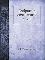 Собрание сочинений: Том 1 5518063490 Book Cover