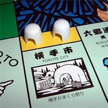 モノポリー ドゴポリー 犬 MONOPOLY 希少 レア Amazon.co.jp: Akita Monopoly Japanese : おもちゃ
