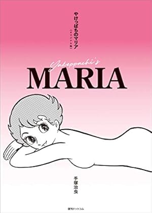 やけっぱちのマリア《オリジナル版》』｜感想・レビュー - 読書メーター