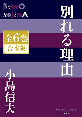 P+D BOOKS 別れる理由 全6巻 合本版