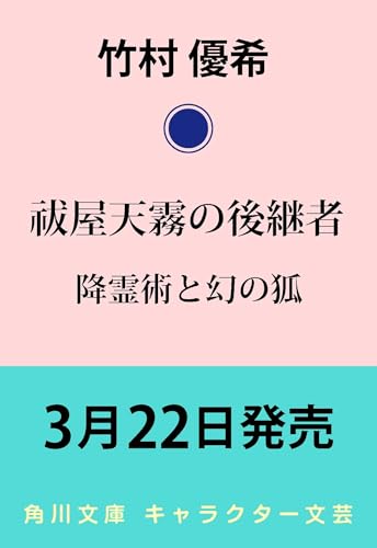 祓屋天霧の後継者 降霊術と幻の狐 (角川文庫)