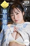 早川渚紗　【全７０Ｐ】ミスマガＯＧ×週末のヨフカシ　ヤンマガデジタル写真集