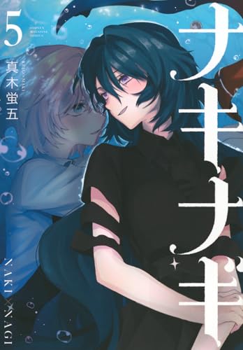 ナキナギ(5) (KCデラックス)