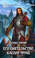 His Lordship Caspar Fry / Ego siyatelstvo Kaspar Fray 5992200797 Book Cover