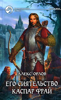 Hardcover His Lordship Caspar Fry / Ego siyatelstvo Kaspar Fray [Russian] Book
