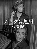 ノックは無用(字幕版)