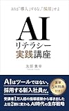 AIリテラシー実践講座: AIは「導入」するな、「採用」せよ