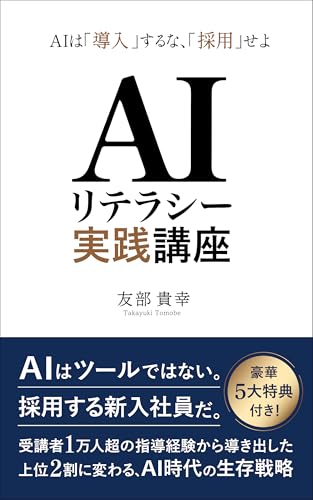 AIリテラシー実践講座: AIは「導入」するな、「採用」せよ