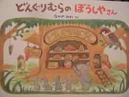 Amazon.co.jp: 「どんぐりむらの ぼうしやさん」なかや みわ