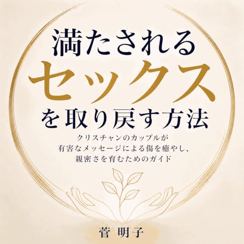 『満たされるセックスを取り戻す方法：クリスチャンのカップルが有害なメッセージによる傷を癒やし、親密さを育むためのガイド』のカバーアート