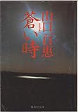 蒼い時 (1981年) (集英社文庫)