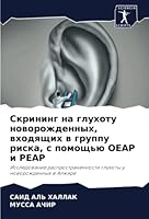 Скрининг на глухоту ново 6205599465 Book Cover