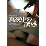 真夜中の誘惑 ミッドナイトシリーズ (扶桑社ＢＯＯＫＳロマンス)