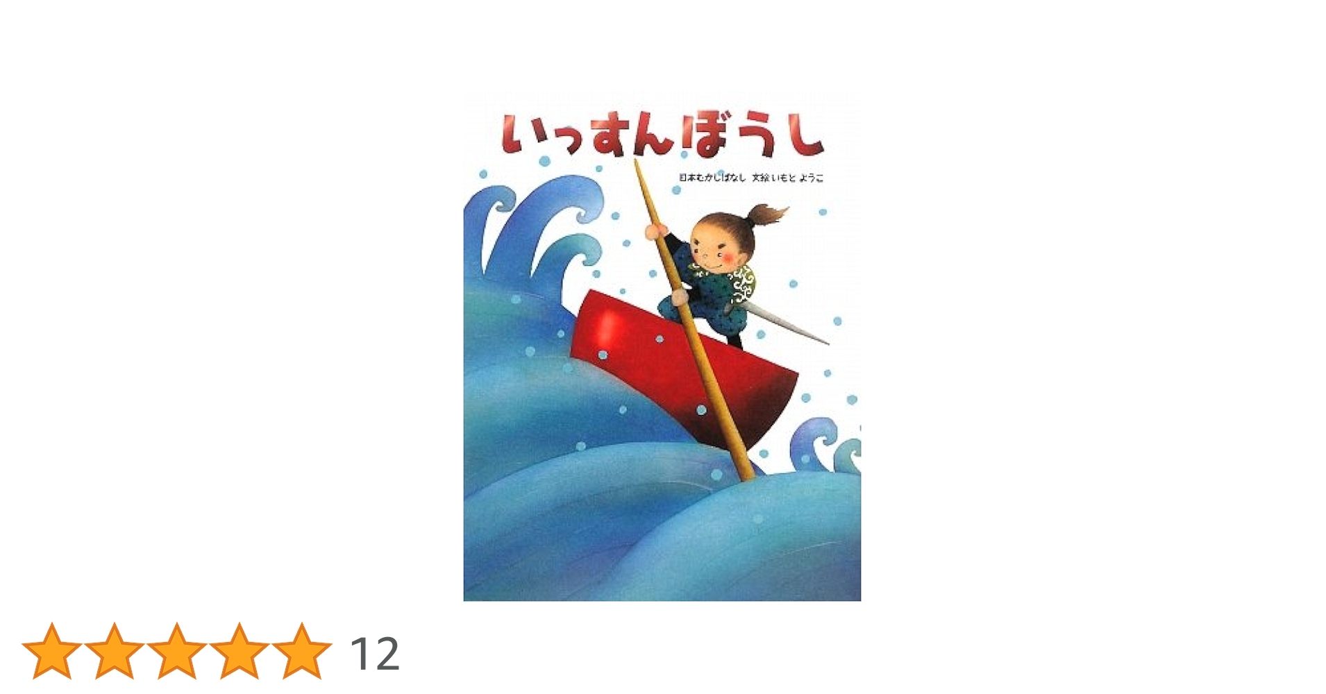 いもと ようこ 「日本むかしばなし」 11冊セット いもとようこの日本むかしばなしBセット（12巻セット