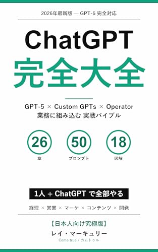 ChatGPT 完全大全: 【2026年最新版】GPT-5 × Custom GPTs × Operator を業務に組み込む実戦バイブル【日本人向け究極版】