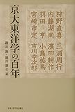 京大東洋学の百年