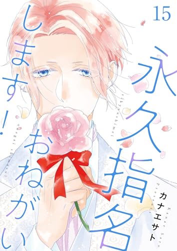 永久指名おねがいします！【特装版】 15 (恋するｿﾜﾚ)