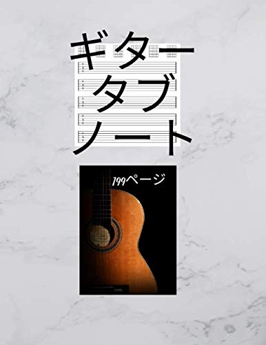 Notebook tab guitar ギターのタブのノート（日本語）シートミュージック、タブで音楽を書くのがとても良い、非常に大きな A4: ギターのタブのノート（日本語）シートミュージック、タブで音楽を書くのがとても良い、非常に大きなA4