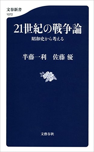 無料電子書籍アプリ 21世紀の戦争論 昭和史から考える (文春新書) バイ
