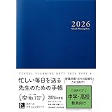 スクールプランニングノート2026年度版B(中学・高校教師向け)【教師用手帳/先生用手帳 B5 4月始まり】