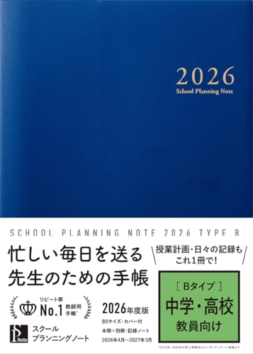 スクールプランニングノート2026年度版B(中学・高校教師向け)【教師用手帳/先生用手帳 B5 4月始まり】