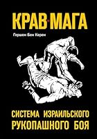 Krav-maga. Sistema izrailskogo rukopashnogo boya 5040892330 Book Cover