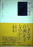 祖母・白洲正子 魂の居場所 祖母・白洲正子