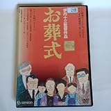 お葬式 日本アカデミー賞 伊丹十三監督作品 DVDレンタル版 0000