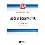 Consumer Protection Act. general higher education planning materials(Chinese Edition)