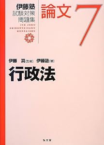 本の行政法 (伊藤塾試験対策問題集:論文7)の表紙