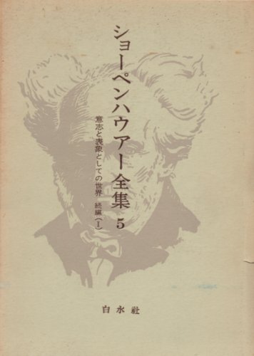 ショーペンハウアー全集〈5〉意志と表象としての世界 (1973年)